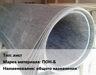 Паронит лист ПОН-Б общего назначения